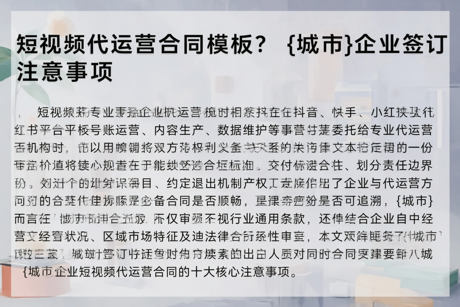 短视频代运营合同模板？扬州企业签订注意事项
