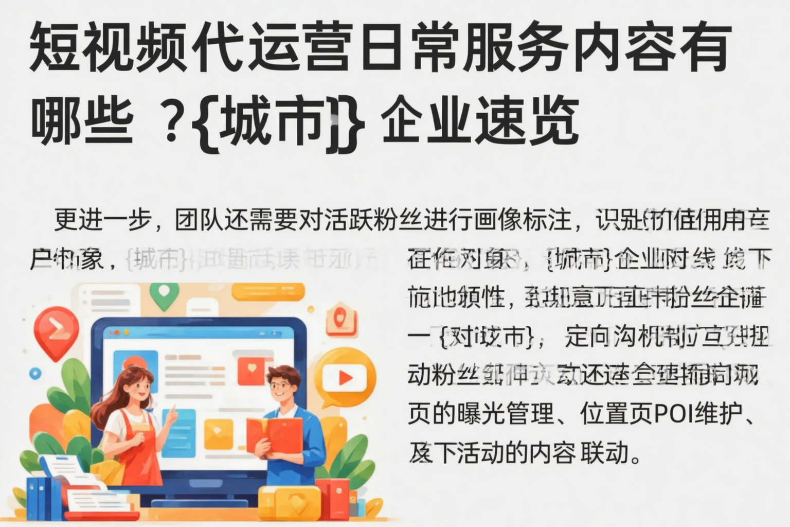 短视频代运营日常服务内容有哪些?扬州企业速览