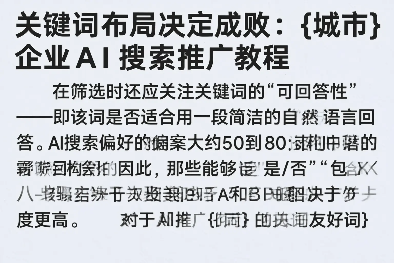 关键词布局决定成败:扬州企业AI搜索推广教程