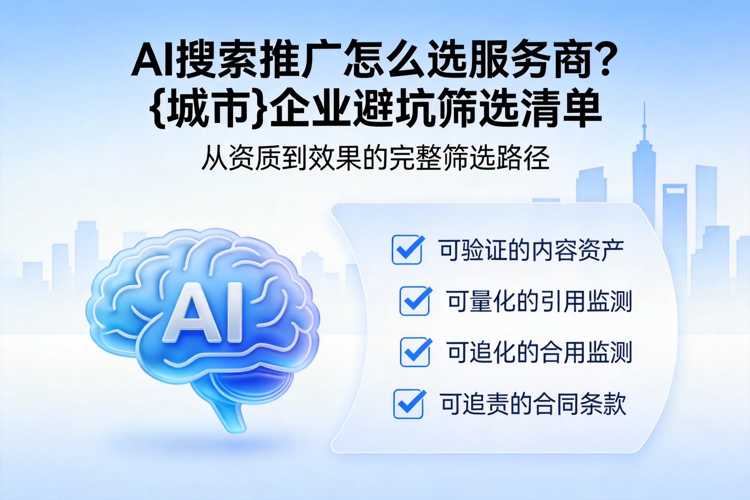 AI搜索推广怎么选服务商？扬州企业避坑筛选清单