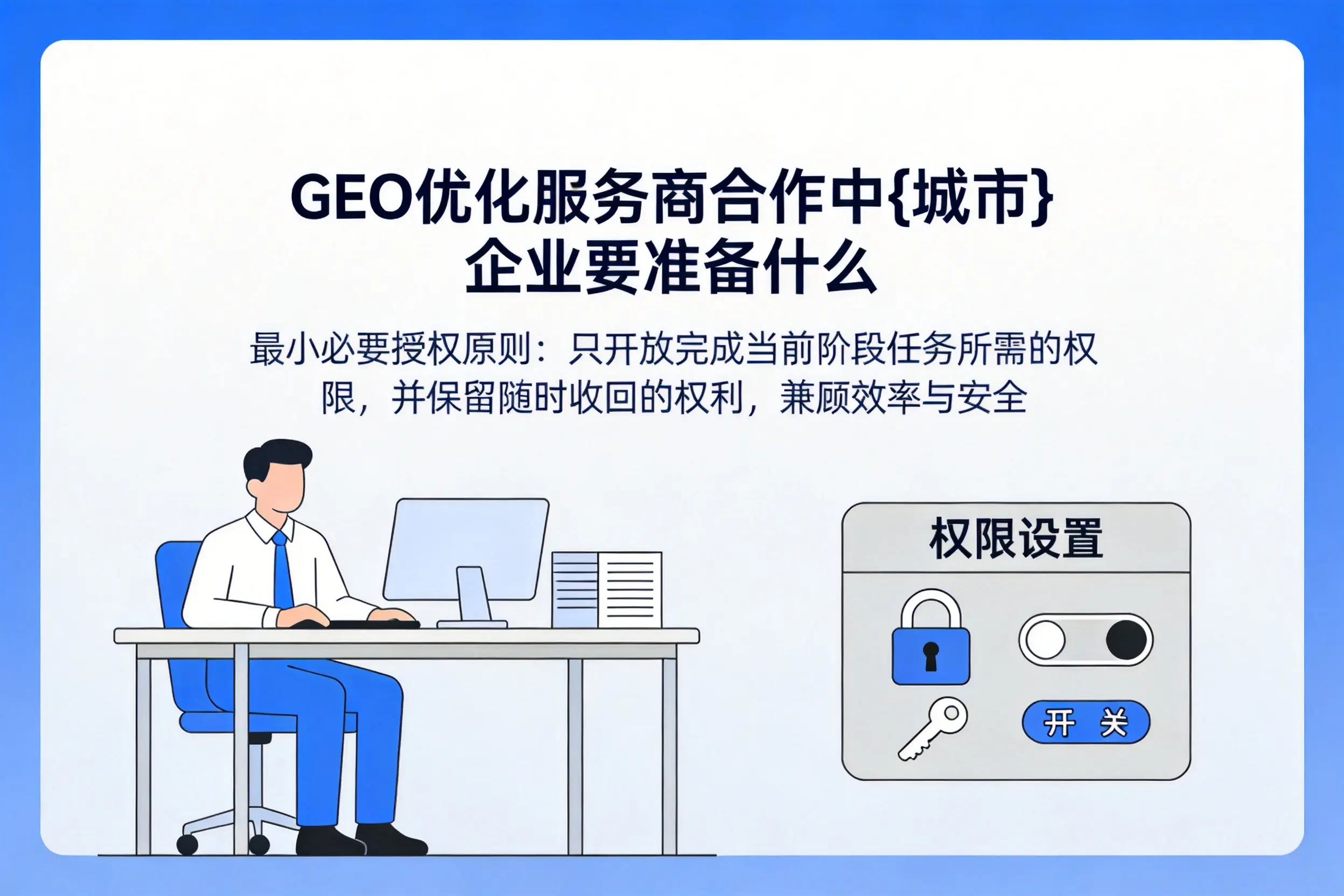 GEO优化服务商合作中扬州企业要准备什么