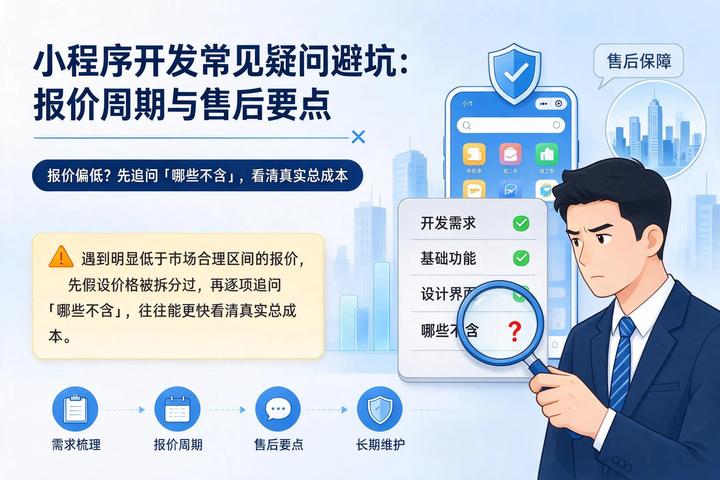 扬州小程序开发常见疑问避坑:报价周期与售后要点