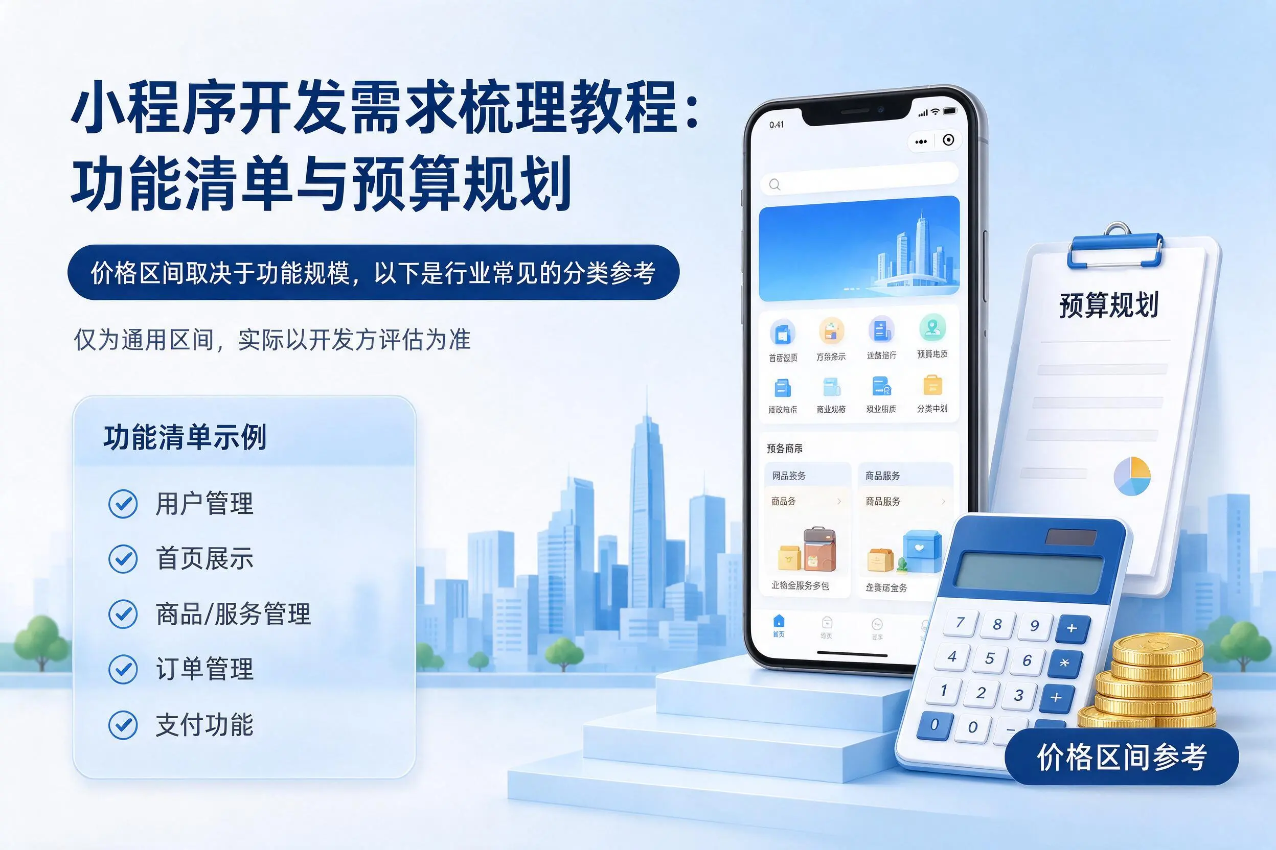 扬州小程序开发需求梳理教程:功能清单与预算规划