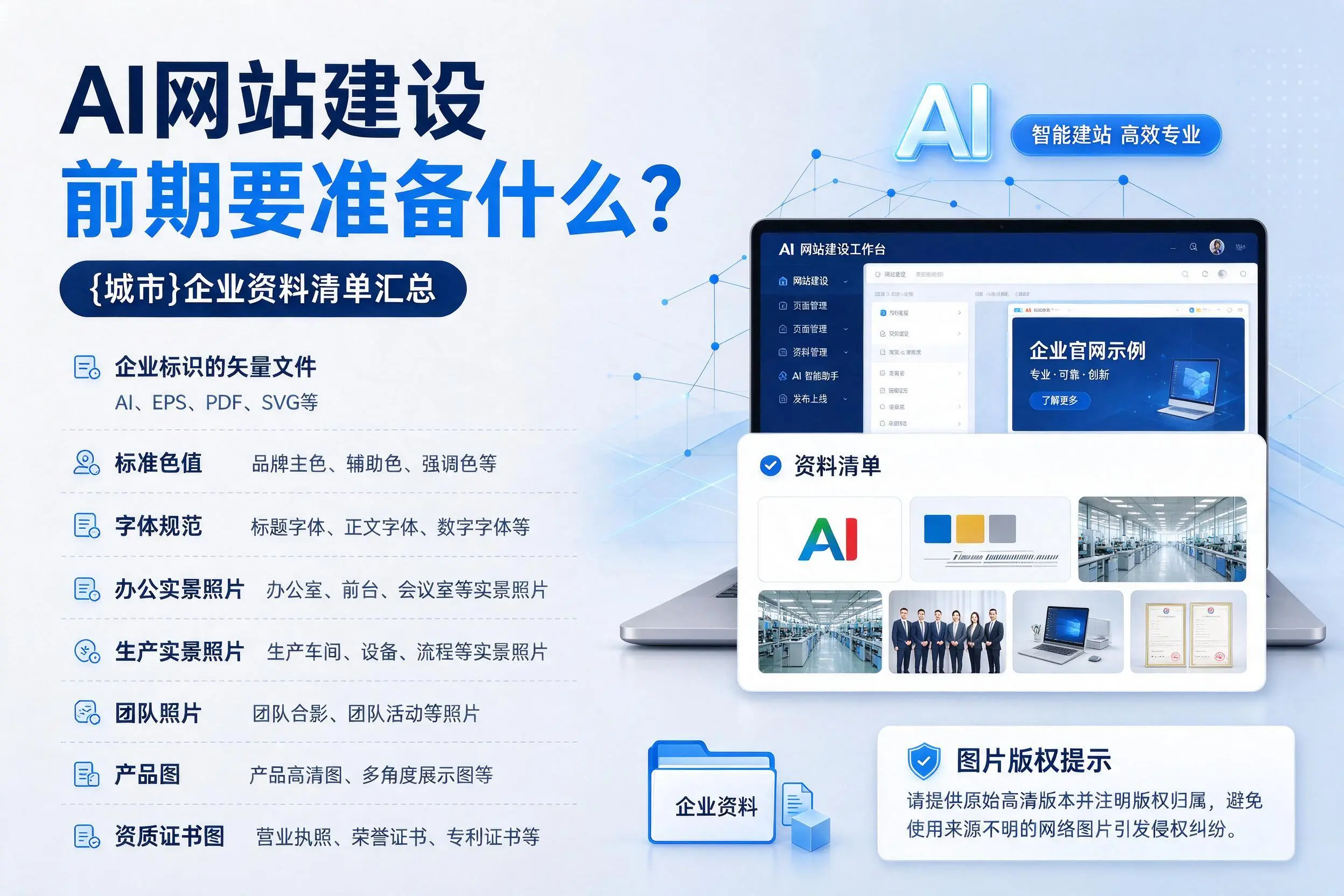 AI网站建设前期要准备什么？扬州企业资料清单汇总